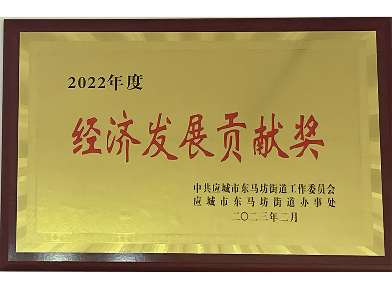 2022年度經(jīng)濟發(fā)展貢獻(xiàn)獎